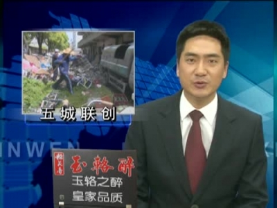 《五城联创》我们一直在行动 