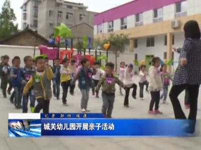 城关幼儿园开展亲子活动