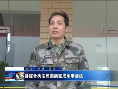 县综合执法局圆满完成军事训练