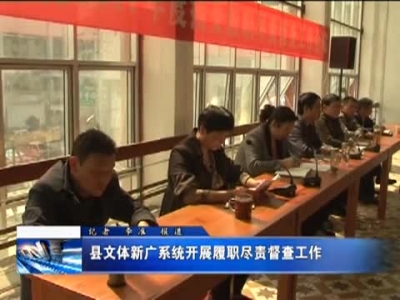 县文体新广系统开展履职尽职督查工作