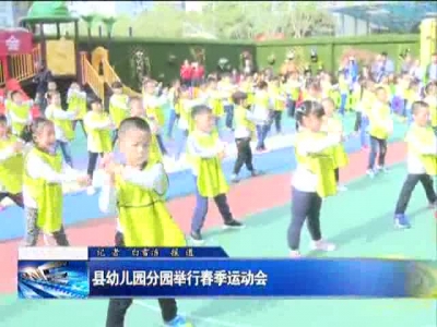 县幼儿园分园举行春季运动会