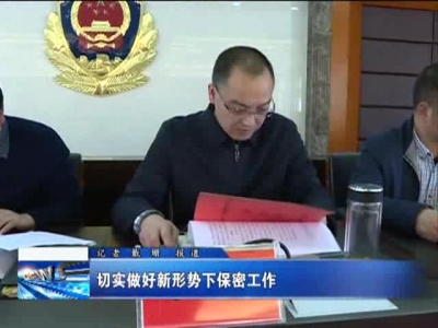 切实做好新形势下保密工作
