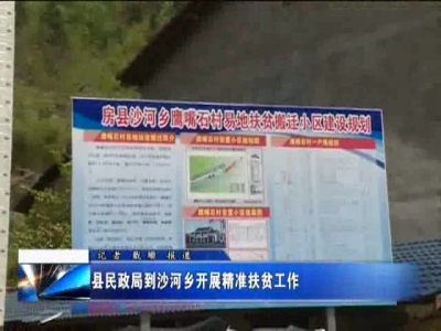 县民政局到沙河乡开展精准扶贫工作