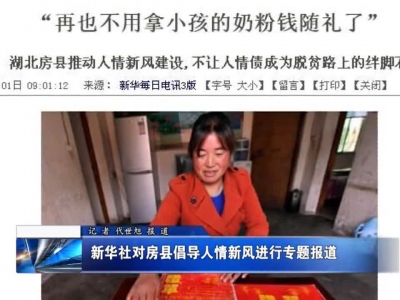 新华社对房县倡导人情新风进行专题报道 