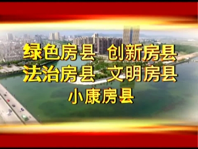 房县新闻20170412