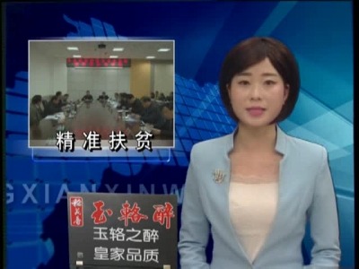 县精准扶贫指挥部召开第十五次指挥长办公会