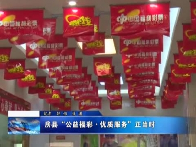 房县“公益福彩 优质服务”正当时