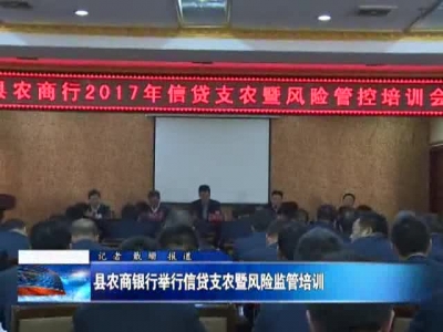县农商银行举行信贷支农暨风险监管培训