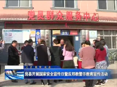 房县开展国家安全宣传日暨反邪教警示教育宣传活动