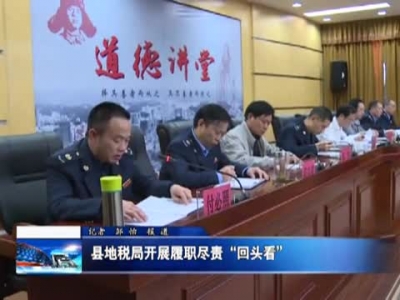 县地税局开展履职尽责“回头看” 