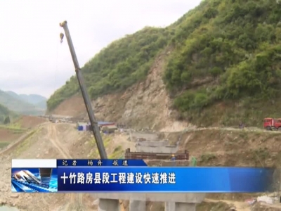 十竹路房县段工程建设快速推进