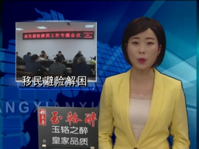 县政府部署移民避险解困工作