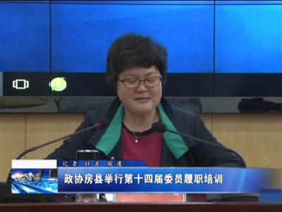 政协房县举行第十四届委员履职培训 