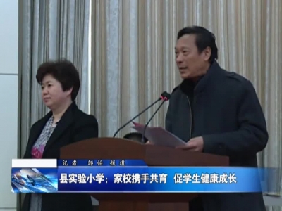 县实验小学：家校携手共育  促学生健康成长