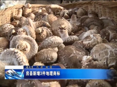 房县新增3件地理商标