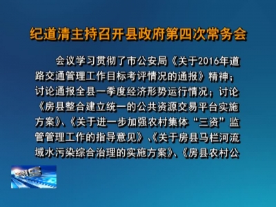 纪道清主持召开县政府第四次常务会 
