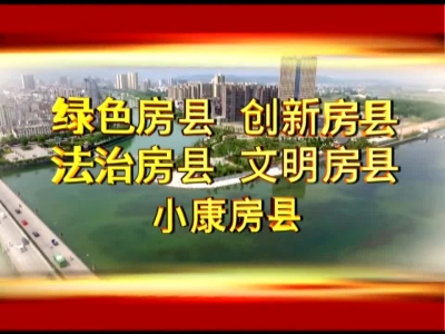 房县新闻20170404