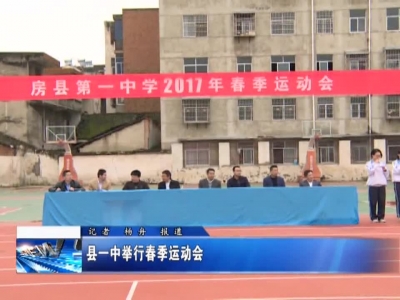 县一中举行春季运动会 