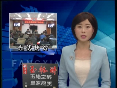 房县部署光伏扶贫工作