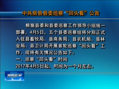 中共房县县委巡察“回头看”公告