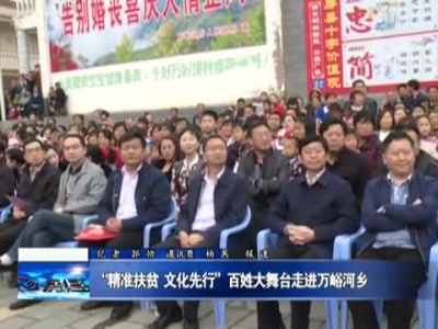 “精准扶贫  文化先行” 百姓大舞台走进万峪河乡 