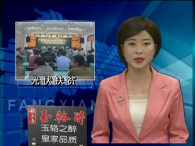 县供电公司强力推进光伏扶贫工作