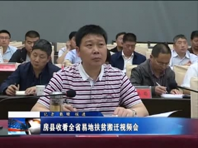 房县收看全省易地扶贫搬迁视频会