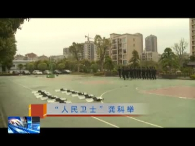 “人民卫士”龚科举