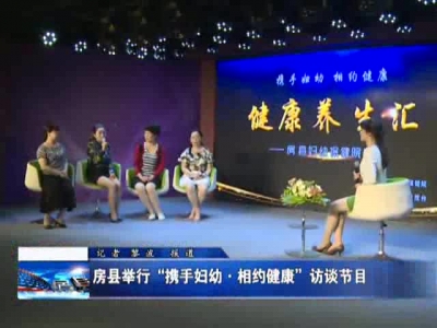 房县举行“携手妇幼·相约健康”访谈节目