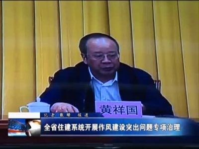 全省住建系统开展作风建设突出问题