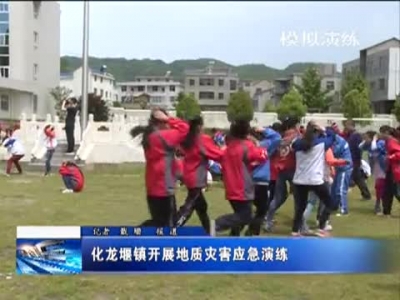 化龙堰镇开展地质灾害应急演练 