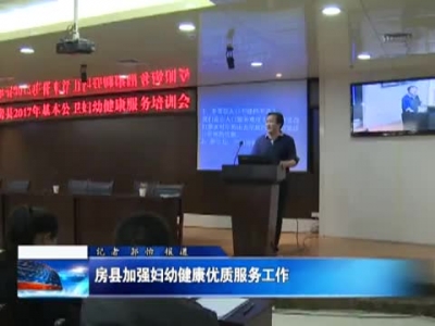 房县加强妇幼健康优质服务工作 