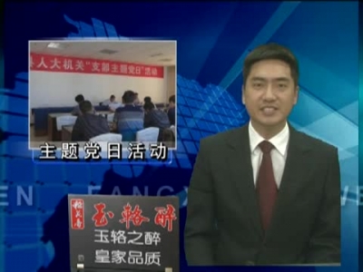 县人大机关开展支部主题党日活动