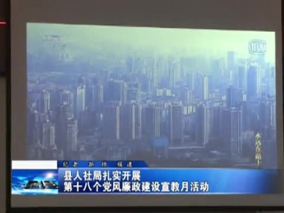 县人社局扎实开展第十八个党风廉政建设宣教月活动