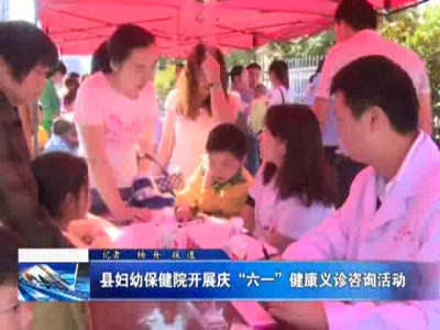 县妇幼保健院开展庆“六一”健康义诊咨询活动