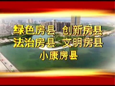 房县新闻20170517 