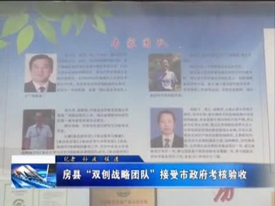 房县“双创战略团队”接受市政府考核验收 