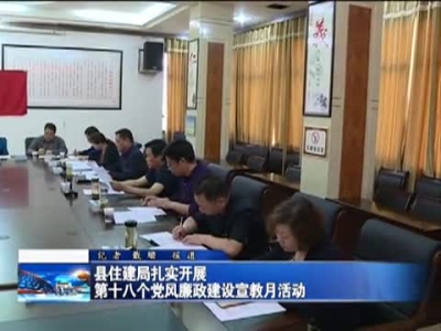 县住建局扎实开展第十八个党风廉政建设宣教月活动