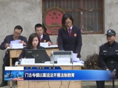 门古寺镇以案说法开展法制教育