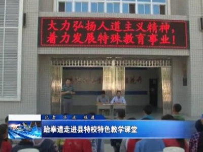 跆拳道走进县特校特色教学课堂 