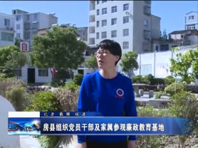 房县组织党员干部及家属参观廉政教育基地
