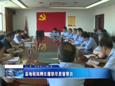县地税局聘任履职尽责督察员