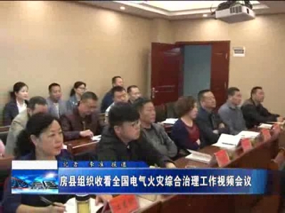 房县组织收看全国电气火灾综合治理工作视频会议