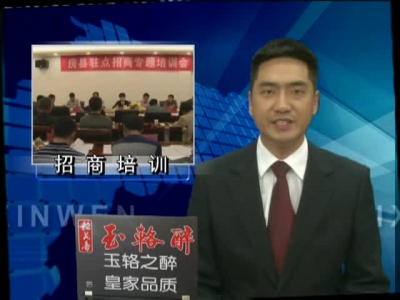 房县5个招商专班将进驻各大城市