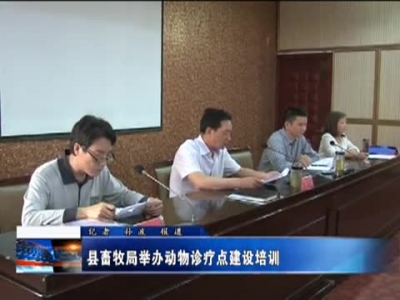县畜牧局举办动物诊疗点建设培训