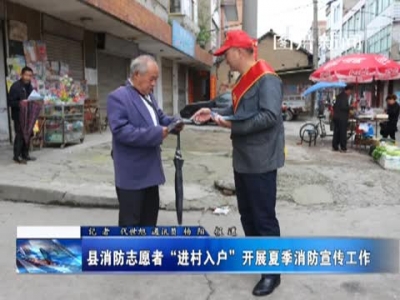 县消防志愿者“进村入户”开展夏季消防宣传工作