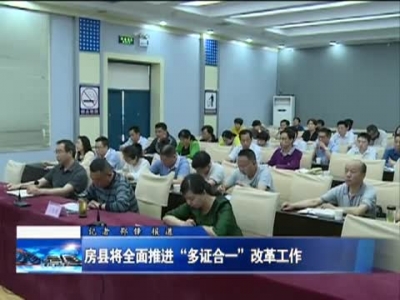 房县将全面推进“多证合一”改革工作 