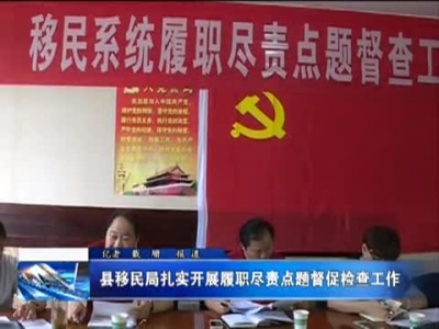 县移民局扎实开展履职尽责督察检查工作 