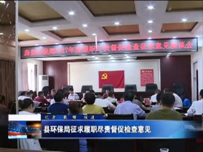 县环保局征求履职尽责督促检查意见