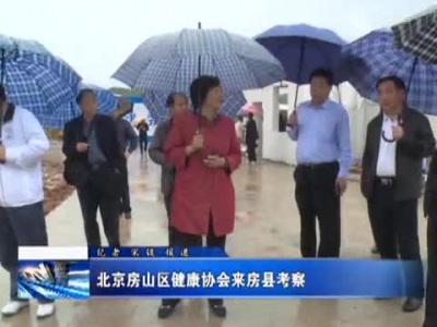 北京房山区健康协会来房县考察
